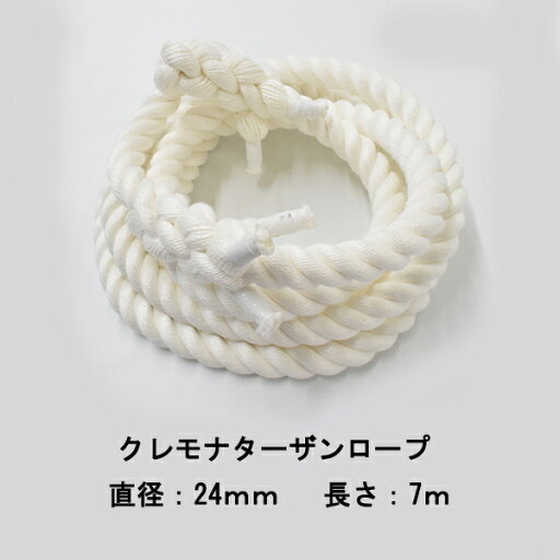 ターザンロープ クレモナロープ 24mmx7m 綱登りロープ 綱登り用ロープ 綱のぼりロープ 綱のぼり用ロープ アスレチックロープ ターザンロープ クレモナロープ 24mmx7m 綱登りロープ 綱登り用ロープ 綱のぼりロープ 綱のぼり用ロープ アスレチックロープ