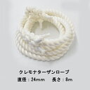 ターザンロープ クレモナロープ 24mmx8m 綱登りロープ 綱登り用ロープ 綱のぼりロープ 綱のぼり用ロープ アスレチックロープ