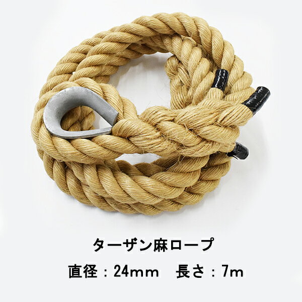 ターザンロープ 麻ロープ 24mmx7m ワッパ部分コース有 登り綱 運動 スポーツ トレーニング アスレチックロープ