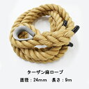 ターザンロープ 麻ロープ 24mmx9m ワッパ部分コース有 登り綱 運動 スポーツ トレーニング アスレチックロープ