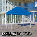 かんたんてんと KA/1.5WA 1.8mx2.7m イベントテント 簡単テント かんたんテント テント オールアルミフレーム(4)