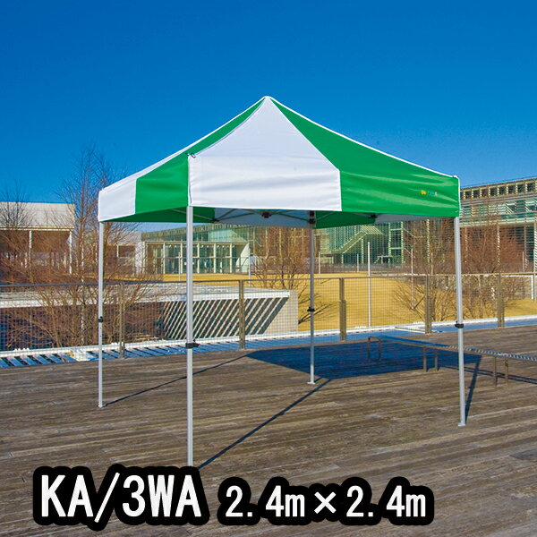 かんたんてんと KA/3WA 2.4mx2.4m イベントテント 簡単テント かんたんテント テント オールアルミフレ..