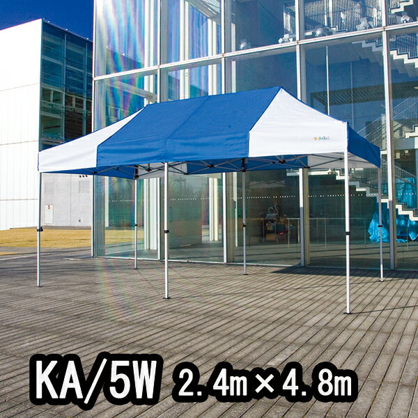 かんたんてんと KA/5W 2.4mx4.8m イベントテント 簡単テント かんたんテント テント