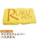 RURU PET 大判サイズ マイクロファイバー バスタオル　70cm×140cm 大きいサイズ 大型 ペット用タオル 吸水 速乾 その1