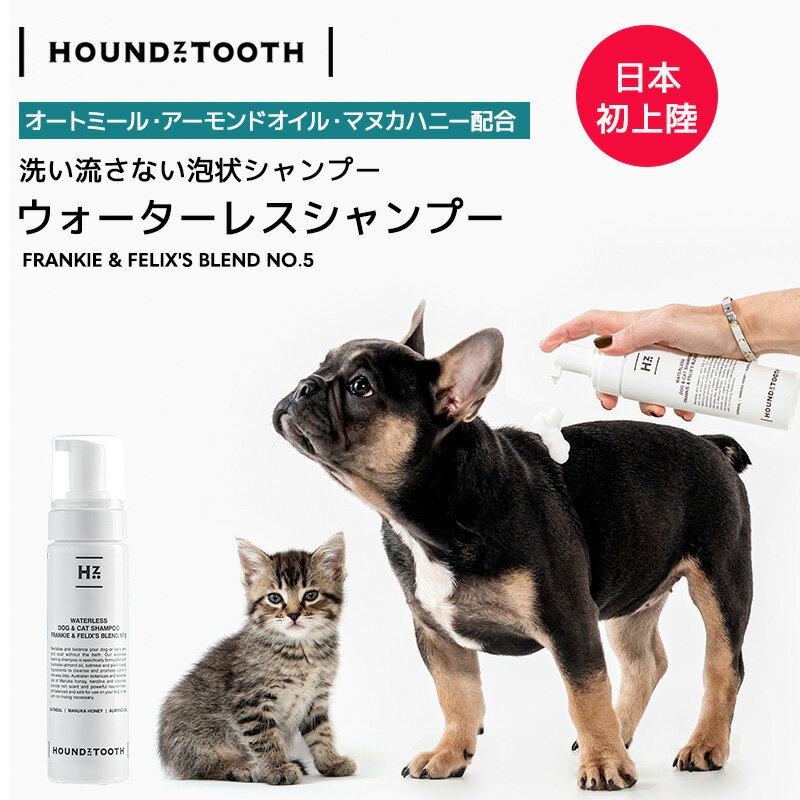 犬猫用 洗い流さないシャンプー犬　シャンプー ウオーターレス　フランキー＆フレックスNO.5 乾燥肌・敏感肌の子にもオーストラリア製