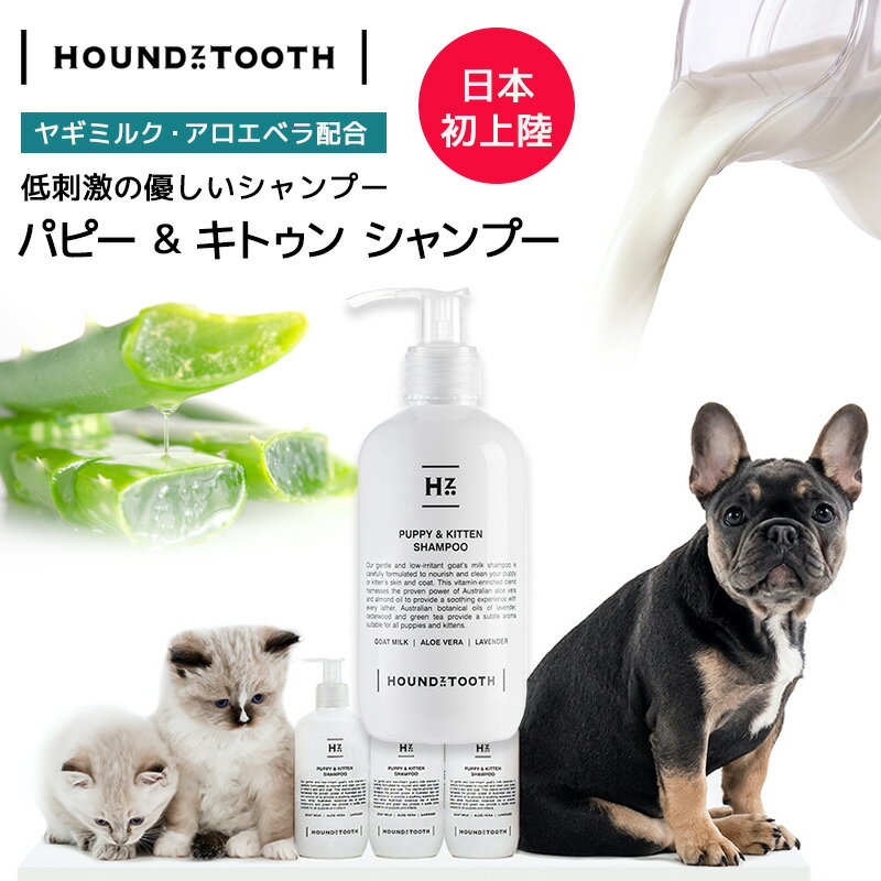 猫シャンプー 子犬・子猫用ヤギミルクシャンプー 30日間満足保証！【ハウンズトゥース】ヤギミルク・天然保湿成分で優しく洗える安心安全オーストラリア製　舐めても安心 犬　シャンプー 犬用 猫用 本体500ml サンプル30ml