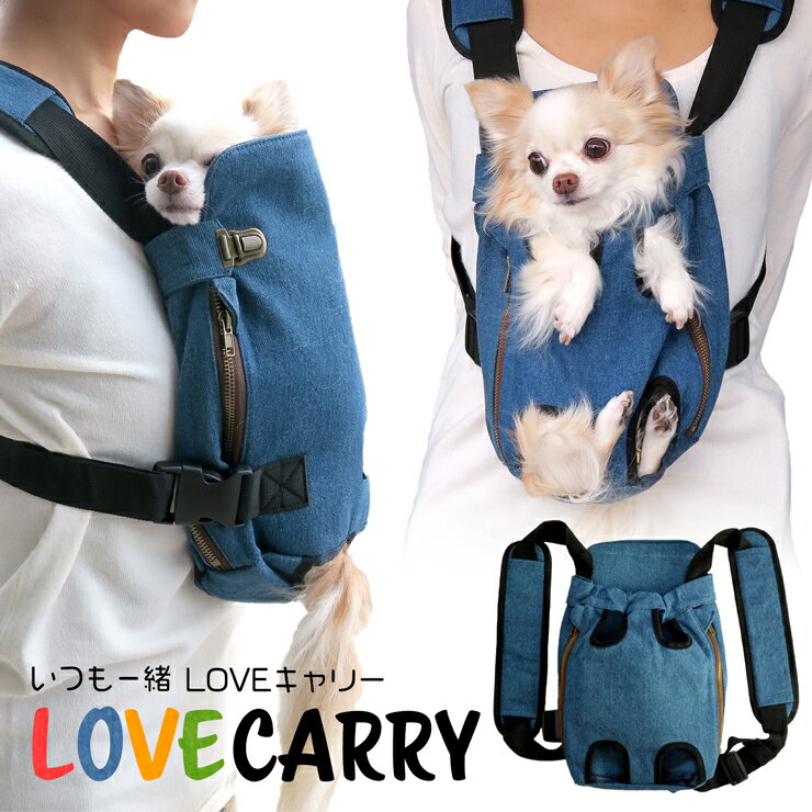 向かい合わせ抱っこもできる RURU PET【LOVE キャリー】 国内正規品 4WAY犬用抱っこ紐＆おんぶ紐