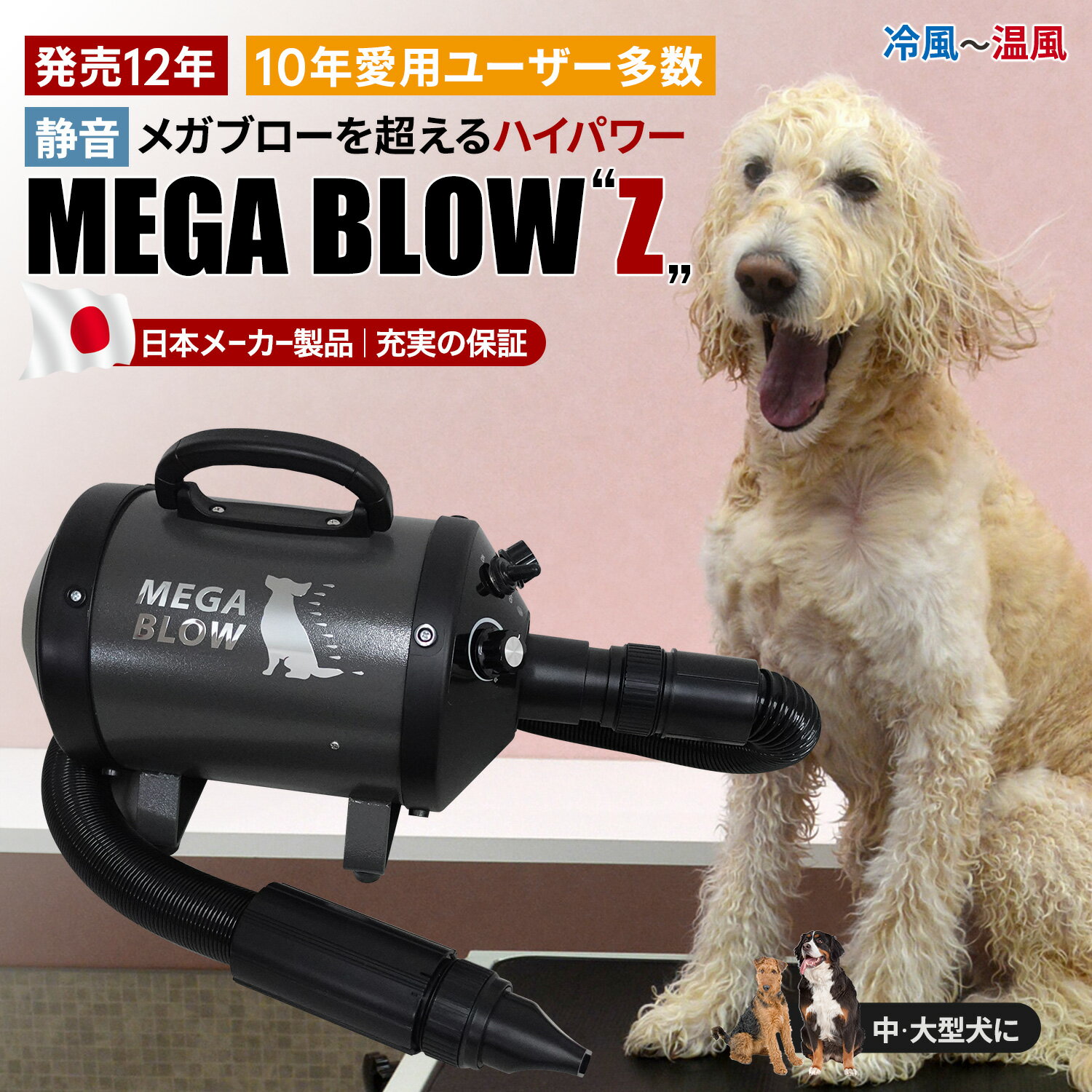 ≪メガブローを超える風力≫≪プロ向き≫≪静音≫≪中、大型犬に最適≫≪冷風～温風まで無段階調節≫業務パワー！風力で水分を吹き飛ばす！ペット用ドライヤー「メガブローZ」(風量・温度連続調節)　犬　ドライヤー ペット　ドライヤー 大型犬ドライヤー