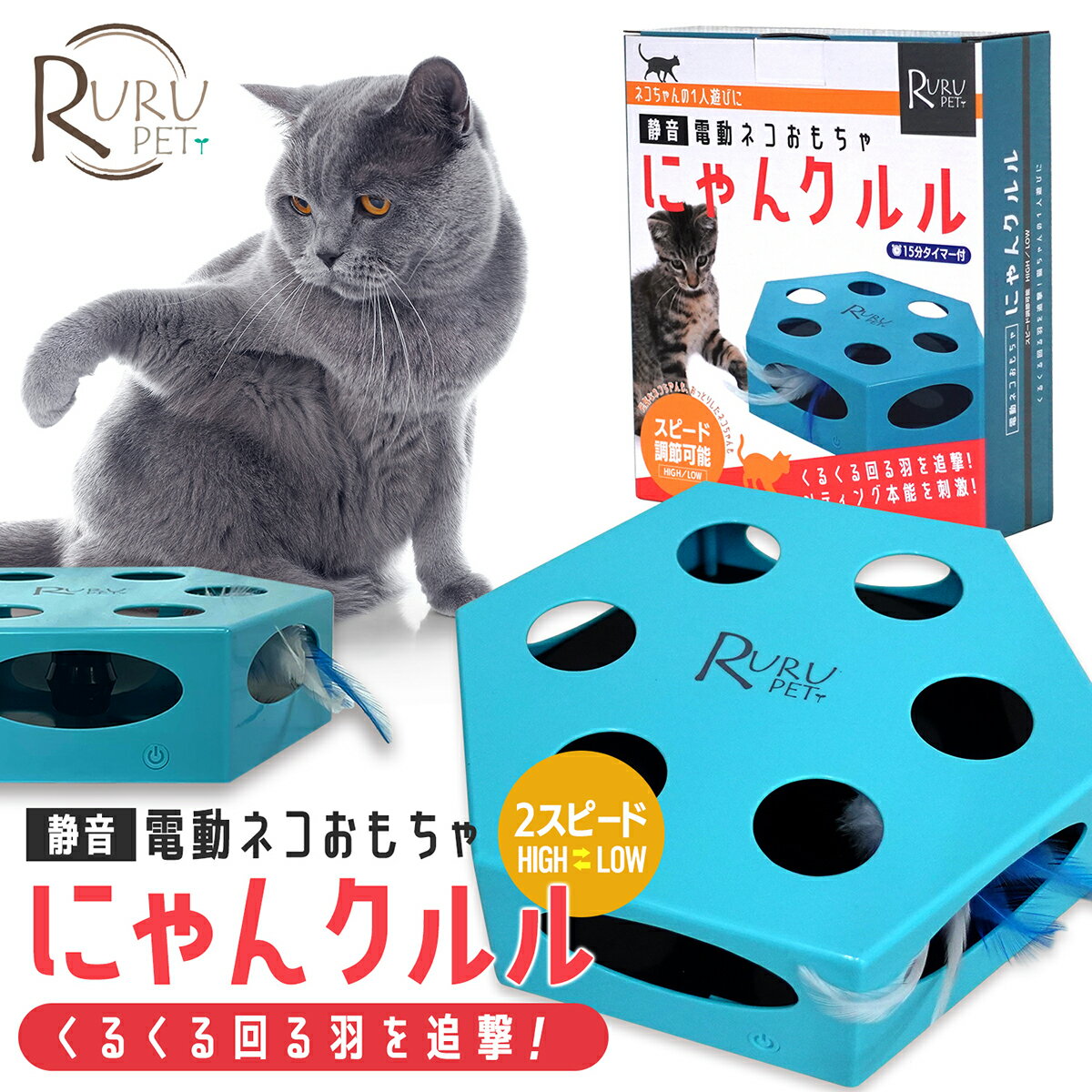 RURU PET 電動 猫おもちゃ にゃんクルル 2スピード 猫 ネコ おもちゃ 玩具 猫じゃらし 電動 自動 電池式 タイマー付き