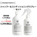 30日間満足保証!犬 シャンプー&コンディショニングスプレー セット【ハウンズトゥース】 ヒューゴNo1 ステラNo.2 チャーリーNo.3ヤギミルクと天然保湿...