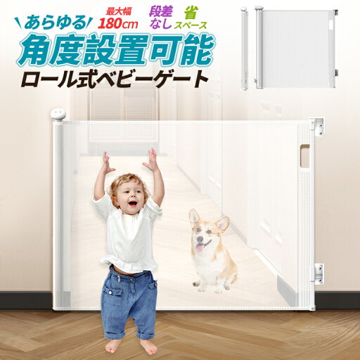 【開店セール】ベビーゲート 階段上 ロール式 斜め ペットゲート 犬 猫 ゲート 階段下 ベビーフェンス ベビーガード セーフティゲート セーフティグッズ ガード ゲート 段差なし 静音 ダブルロック 子供 安全 赤ちゃん 省スペース メッシュ仕様 猫 脱走防止 【開店セール】ベビーゲート 階段上 ロール式 斜め ペットゲート 犬 猫 ゲート 階段下 ベビーフェンス ベビーガード セーフティゲート セーフティグッズ ガード ゲート 段差なし 静音 ダブルロック 子供 安全 赤ちゃん 省スペース メッシュ仕様 猫 脱走防止