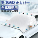 ★8/14から早者勝 先着20名10%クーポン★ フロントガラスカバー 車 凍結防止 雪よけ サンシェード フロントガラスシート 紫外線防止 車用雪対策 積雪対策 車保温 防塵 撥水 防風 反射テープ付き 自動車カバー 車保護カバー 霜よけ 四季兼用 凍結防止シート 自動車 SUV
