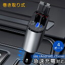 【開店セール】シガーソケット 充電器 巻き取り usb 車 USB ダブルType-C ダブルLightning 急速充電 4ポート カーチャージャー 4台同時...