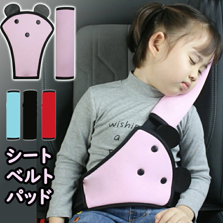 P5倍！シートベルトパッド シートベルトカバー 低反発 チャイルドシート シートベルト枕 首に当たる ベルトカバー　子供グッズ 　シートベルト シートベルトクッション クッション 小さめ 調整パッド子供 首かっくん 首かっくん 防止 車 取付簡単 可愛い
