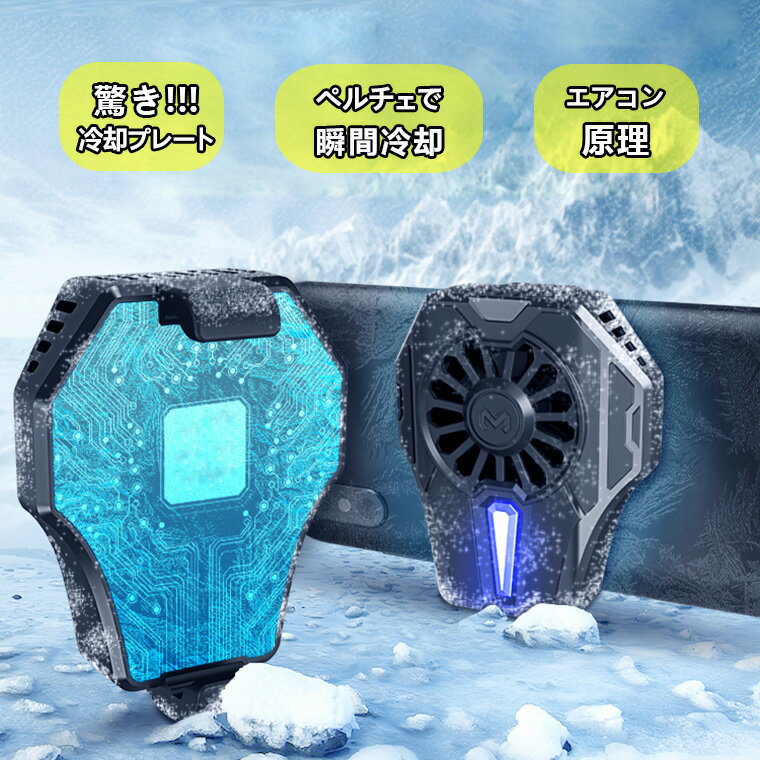 【開店セール】スマホ 冷却 ファン ゲームしながら スマホ散熱器 発熱対策 冷却クーラー 荒野行動 PUBG Mobile 氷陶磁冷感シート搭載 冷却ラジエーター USB充電式 伸縮式クリップ 散熱効果抜群 静音 小型 iPhone Android 対応　ペルチェ素子のサムネイル