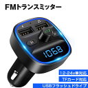 【開店セール】 FMトランスミッター 車載充電器 Bluetooth/U-ディスク対応 2つの音楽再生モード 2ポート対応 12V-24V車対応 LEDディスプ...
