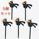 【新品特価中】5個入り Fクランプ 木工用Fクランプセット クイックリリースラチェットロッドクランプ ソフトグリップパッド付き 木工 接着 固定用 DIY工具 ...