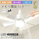 ★先着30名様10%OFF&P5倍!★ 小型扇風機 LEDライト シーリングファンライト メモリー機能付き 軽量 リモコン付き 空気循環 扇風機 静音 LEDライト シーリングファンライト LED 扇風機 照明 シーリングライト 口金E26対応 タイマー シーリングライト 天井