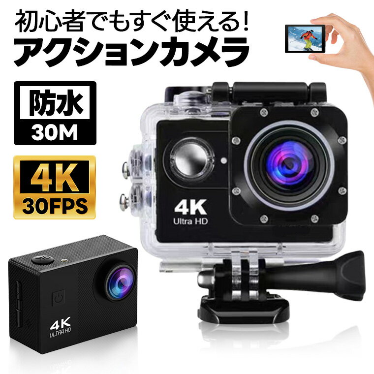 アクションカメラ 4k 4k30fps 防水 小型 アクセサリー 水中カメラ アクションカメラ 30m防水 豊富なアクセサリー 軽量 1050mAhバッテリー ドライブレコーダー 動画撮影 スポーツ スポーツカメラ ビデオカメラ 初心者に最適