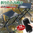 ★13時から300円オフクーポン★折りたたみ椅子 アウトドアチェア アウトドア 持ち運び便利 コンパクト 収納袋付き 軽量 折りたたみチェア ポータブル アウト...