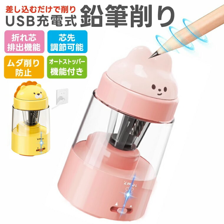 鉛筆削り 電動 子供 USB充電式 かわいい 小学生 コンパクト 折れ芯除去機能 軽量 持ち運びやすい ミニ..