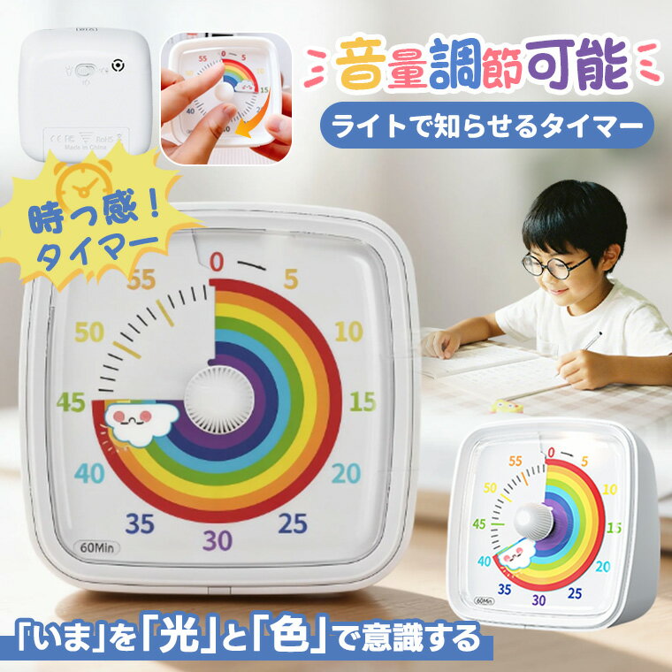 学習タイマー 勉強タイマー リビング学習 学習タイマー 60分計 トキ・サポ 時っ感タイマー 音量調節可能 ライトで知らせる 静音設計のサムネイル