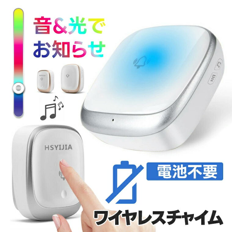 ワイヤレスチャイム チャイム 呼び出しベル 工事不要 WIFI不要 4段階音量調節 防水 ワイヤレス インターホン 呼び鈴 チャイム 無線 呼び出しベル コンセント 防水 呼び鈴 玄関 トイレ ドアベル ナースコール 呼び出しベル