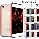 iPhone se ケース iPhone se2 iPhone8Plus iPhoneケース スマホケース おしゃれ バンパーケース iPhone8 シンプル クール iPhone7 アルミバンパー iPhone7Plus アルミフレーム 軽量 コンパクト 保護 耐衝撃 メタリック ネジなし 簡単装着 ビジネス 通勤 大人 安心