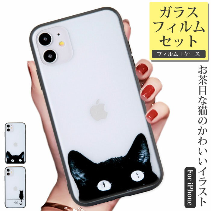 【ガラスフィルム付き】 iPhone se ケース iPhone13 ケース iPhone12 韓国 クリア iPhoneSE2 猫 iPhone12Pro ねこ おしゃれ iphone12mini iphone12ProMAX 半透明 iphone11ProMax カバー iPhone11 Pro XR Xs かわいい アイフォン X 薄型 iPhoneケース 黒猫 スマホケース