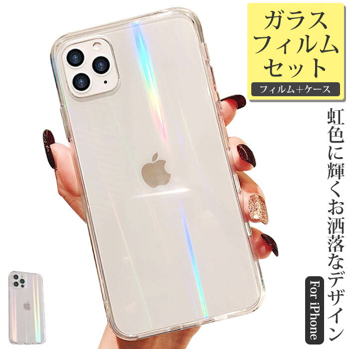 【ガラスフィルム付き】 iPhone se ケース iPhone13 pro ケース オーロラ iPhone12 かわいい iPhonese2 キラキラ iPhone13promax クリア iPhone13mini 韓国 強化ガラス iphone 12 Mini ワイヤレス充電 iPhone11 おしゃれ 透明 XR X XS スマホケース iPhoneケース レインボー