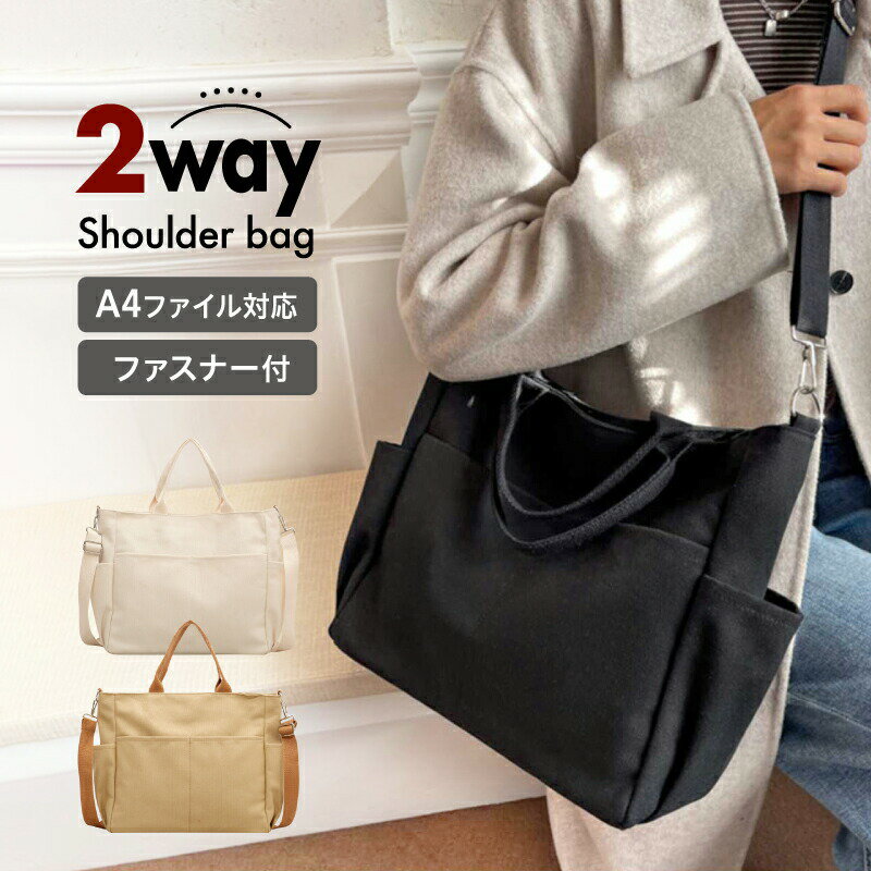 ショルダーバッグ 大容量 斜めがけ A4 大きめ 2WAY トートバッグ レディース メンズ ファスナー付き 布 軽いキャンバス 無地 カジュアル 横型 マチ大人 ポケット付き 旅行 黒 白 20代 30代 40代 韓国 ママ ipad かわいい 軽量 チャック付き 帆布 ファスナー付き 送料無料