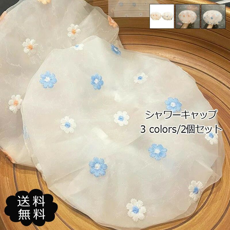 Rakuten - シャワーキャップ 2個セット 弾性ヘアキャップ ヘアターバン 化粧帽 花柄 刺繍 フリル 二重構造 防水 可愛い お風呂 温泉 洗顔 バス用品 おしゃれ 送料無料