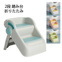 ステ ステップチェア 折りたたみステップ 耐荷重40kg 滑り止め 軽量 安心 PP材質 折りたたみ 脚立 踏み台 ステップスツール 2段