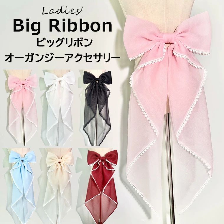 ビッグリボンオーガンジー ピン付き 大きなバックリボン カラードレス用の付けリボン 結 アクセサリー アレンジ アシンメトリー