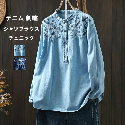 デニム 刺繍 体型カバ デニムブラウス 立ち襟 長袖 シャツ ブラウス デニムシャツ プルオーバー チュニック トップス レディース デニム 刺繍 体型カバ デニムブラウス 立ち襟 長袖 シャツ ブラウス デニムシャツ プルオーバー チュニック トップス レディース