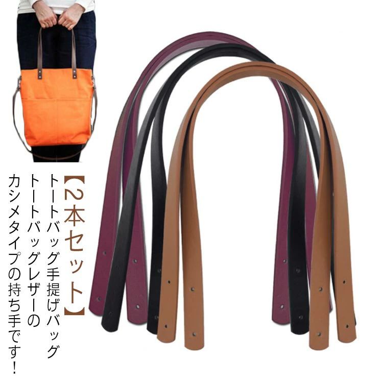 【 2本セット 】 トートバッグ 手提げバッグ トートバッグ レザーのカシメタイプの持ち手です！バッグのハンドメイドや交換修理に！高品質PU革素材のバッグの持ち手。カシメを取り付けるための穴が開いております。レザー持ち手は高品質な素材を採用しており、耐久性と耐摩耗性がいいです。バッグの持ち手が壊れたり、擦れてきたりした時の交換用として、お勧めます。様々な場合に活躍！ サイズ2本セットサイズについての説明幅1.8cm/長さ60cm 厚さ約3.5素材PU色ホワイト ブラック ライトコーヒー ダークコーヒー ブラウン ダークブラウン ベージュ ワインレッド備考 ●サイズ詳細等の測り方はスタッフ間で統一、徹底はしておりますが、実寸は商品によって若干の誤差(1cm〜3cm )がある場合がございますので、予めご了承ください。●製造ロットにより、細部形状の違いや、同色でも色味に多少の誤差が生じます。●パッケージは改良のため予告なく仕様を変更する場合があります。▼商品の色は、撮影時の光や、お客様のモニターの色具合などにより、実際の商品と異なる場合がございます。あらかじめ、ご了承ください。▼生地の特性上、やや匂いが強く感じられるものもございます。数日のご使用や陰干しなどで気になる匂いはほとんど感じられなくなります。▼同じ商品でも生産時期により形やサイズ、カラーに多少の誤差が生じる場合もございます。▼【 2本セット 】 トートバッグ 手提げバッグ トートバッグ レザーのカシメタイプの持ち手です！バッグのハンドメイドや交換修理に！高品質PU革素材のバッグの持ち手。カシメを取り付けるための穴が開いております。レザー持ち手は高品質な素材を採用しており、耐久性と耐摩耗性がいいです。バッグの持ち手が壊れたり、擦れてきたりした時の交換用として、お勧めます。様々な場合に活躍！ サイズ2本セットサイズについての説明幅1.8cm/長さ60cm 厚さ約3.5素材PU色ホワイト ブラック ライトコーヒー ダークコーヒー ブラウン ダークブラウン ベージュ ワインレッド備考 ●サイズ詳細等の測り方はスタッフ間で統一、徹底はしておりますが、実寸は商品によって若干の誤差(1cm〜3cm )がある場合がございますので、予めご了承ください。●製造ロットにより、細部形状の違いや、同色でも色味に多少の誤差が生じます。●パッケージは改良のため予告なく仕様を変更する場合があります。▼商品の色は、撮影時の光や、お客様のモニターの色具合などにより、実際の商品と異なる場合がございます。あらかじめ、ご了承ください。▼生地の特性上、やや匂いが強く感じられるものもございます。数日のご使用や陰干しなどで気になる匂いはほとんど感じられなくなります。▼同じ商品でも生産時期により形やサイズ、カラーに多少の誤差が生じる場合もございます。▼