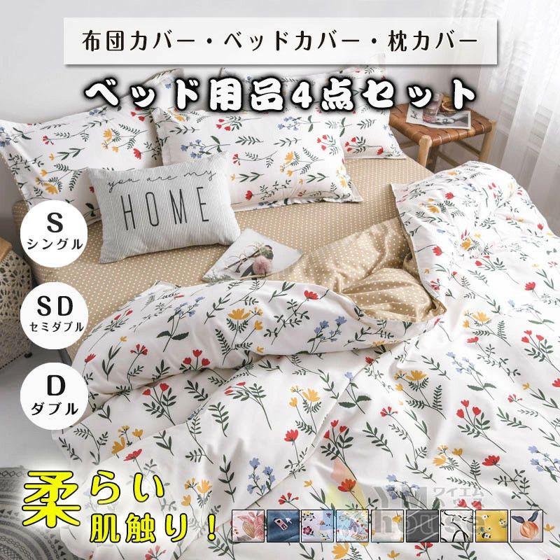 布団カバー ベッドカバー 4点セット 花柄 ボーダー柄 布団カバー 植物 シングル おしゃれ セミダブル ダブル 桃もも ベッドカバー 寝具 枕カバー 四季通用 北欧風 柔らかい 起毛 送料無料 ベッドカバー 4点セット 花柄 ボーダー柄 植物 桃もも 布団カバー 寝具 四季通用 布団カバー 2 商品情報素材ポリエステルサイズ【サイズ 4点セット Sシングル】布団カバー：150cm*200cm（1 ）ベッドシーツ：200*230cm（1） まくらカバー：48*74cm（2点）【サイズ 4点セット SDセミダブル】布団カバー：180cm*220cm（1）　ベッドシーツ：230cm*230cm（1） ピロケース：48*74cm（2）【サイズ 4点セット Dダブル】布団カバー：200cm*230cm（1）　ベッドシーツ：230cm*230cm（1） ピロケース：48*74cm（2）お手入れ濃色はお洗濯により色落ちする場合がございます。ご注意ください。洗濯時は洗濯ネットをご使用いただき、蛍光増白剤の入っていない洗剤をご使用いただくと、風合いを保つことができ、長くご愛用いただけます。また、お洗濯後は濡れたまま長時間放置しないでください。商品説明肌に優しい、さらっと爽やかな肌触り。発散性に優れたポリエステル生地使用。心地良さで快眠をご満喫ください。脱着しやすいファスナー。ご注意モニターの発色具合によって、色が実際のものと相違する場合がございます。布団カバー ベッドカバー 4点セット 花柄 ボーダー柄 布団カバー 植物 シングル おしゃれ セミダブル ダブル 桃もも ベッドカバー 寝具 枕カバー 四季通用 北欧風 柔らかい 起毛 送料無料 ベッドカバー 4点セット 花柄 ボーダー柄 植物 桃もも 布団カバー 寝具 四季通用 布団カバー 2 商品情報素材ポリエステルサイズ【サイズ 4点セット Sシングル】布団カバー：150cm*200cm（1 ）ベッドシーツ：200*230cm（1） まくらカバー：48*74cm（2点）【サイズ 4点セット SDセミダブル】布団カバー：180cm*220cm（1）　ベッドシーツ：230cm*230cm（1） ピロケース：48*74cm（2）【サイズ 4点セット Dダブル】布団カバー：200cm*230cm（1）　ベッドシーツ：230cm*230cm（1） ピロケース：48*74cm（2）お手入れ濃色はお洗濯により色落ちする場合がございます。ご注意ください。洗濯時は洗濯ネットをご使用いただき、蛍光増白剤の入っていない洗剤をご使用いただくと、風合いを保つことができ、長くご愛用いただけます。また、お洗濯後は濡れたまま長時間放置しないでください。商品説明肌に優しい、さらっと爽やかな肌触り。発散性に優れたポリエステル生地使用。心地良さで快眠をご満喫ください。脱着しやすいファスナー。ご注意モニターの発色具合によって、色が実際のものと相違する場合がございます。