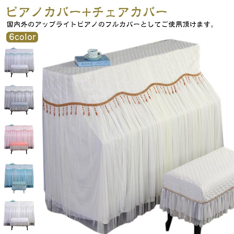 【ピアノカバー+チェアカバー】【6color】国内外のアップライトピアノのフルカバーとしてご使用頂けます。ほとんどのサイズのピアノに適合します。可愛い色を使って、 部屋は明るくなります。上品で優雅な空間を演出するピアノカバー！ヨーロピアン調でゴージャスなデザインのピアノカバーは、かけるだけでお部屋全体が華やかな印象に。高級感と重厚感を兼ね揃えたお勧めの逸品です。 かわいいおしゃれなピアノカバーをお探しの方にオススメです。大切なピアノ全体をすっぽり覆い、ほこりやキズから守ります。タッセルで留めれば弾く時にカバーが邪魔になりません。 サイズ F+ダブル椅子カバー F+シングル椅子カバー XL+ダブル椅子カバー XL+シングル椅子カバー F XL サイズについての説明 F：153*33*120cmXL：155*40*130cmシングルチェアカバー：58*38cmダブルチェアカバー：78*38cm 素材 ポリエステル 色 ピンク ホワイト1 ブルー グレー ホワイト2 イエロー 備考 ●サイズ詳細等の測り方はスタッフ間で統一、徹底はしておりますが、実寸は商品によって若干の誤差(1cm〜3cm )がある場合がございますので、予めご了承ください。 ●製造ロットにより、細部形状の違いや、同色でも色味に多少の誤差が生じます。 ●パッケージは改良のため予告なく仕様を変更する場合があります。 ▼商品の色は、撮影時の光や、お客様のモニターの色具合などにより、実際の商品と異なる場合がございます。あらかじめ、ご了承ください。 ▼生地の特性上、やや匂いが強く感じられるものもございます。数日のご使用や陰干しなどで気になる匂いはほとんど感じられなくなります。 ▼同じ商品でも生産時期により形やサイズ、カラーに多少の誤差が生じる場合もございます。 ▼他店舗でも在庫を共有して販売をしている為、受注後欠品となる場合もございます。予め、ご了承お願い申し上げます。 ▼出荷前に全て検品を行っておりますが、万が一商品に不具合があった場合は、お問い合わせフォームまたはメールよりご連絡頂けます様お願い申し上げます。速やかに対応致しますのでご安心ください。【ピアノカバー+チェアカバー】【6color】国内外のアップライトピアノのフルカバーとしてご使用頂けます。ほとんどのサイズのピアノに適合します。可愛い色を使って、 部屋は明るくなります。上品で優雅な空間を演出するピアノカバー！ヨーロピアン調でゴージャスなデザインのピアノカバーは、かけるだけでお部屋全体が華やかな印象に。高級感と重厚感を兼ね揃えたお勧めの逸品です。 かわいいおしゃれなピアノカバーをお探しの方にオススメです。大切なピアノ全体をすっぽり覆い、ほこりやキズから守ります。タッセルで留めれば弾く時にカバーが邪魔になりません。 サイズ F+ダブル椅子カバー F+シングル椅子カバー XL+ダブル椅子カバー XL+シングル椅子カバー F XL サイズについての説明 F：153*33*120cmXL：155*40*130cmシングルチェアカバー：58*38cmダブルチェアカバー：78*38cm 素材 ポリエステル 色 ピンク ホワイト1 ブルー グレー ホワイト2 イエロー 備考 ●サイズ詳細等の測り方はスタッフ間で統一、徹底はしておりますが、実寸は商品によって若干の誤差(1cm〜3cm )がある場合がございますので、予めご了承ください。 ●製造ロットにより、細部形状の違いや、同色でも色味に多少の誤差が生じます。 ●パッケージは改良のため予告なく仕様を変更する場合があります。 ▼商品の色は、撮影時の光や、お客様のモニターの色具合などにより、実際の商品と異なる場合がございます。あらかじめ、ご了承ください。 ▼生地の特性上、やや匂いが強く感じられるものもございます。数日のご使用や陰干しなどで気になる匂いはほとんど感じられなくなります。 ▼同じ商品でも生産時期により形やサイズ、カラーに多少の誤差が生じる場合もございます。 ▼他店舗でも在庫を共有して販売をしている為、受注後欠品となる場合もございます。予め、ご了承お願い申し上げます。 ▼出荷前に全て検品を行っておりますが、万が一商品に不具合があった場合は、お問い合わせフォームまたはメールよりご連絡頂けます様お願い申し上げます。速やかに対応致しますのでご安心ください。