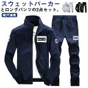 上下セット ジップアップパーカー 吸汗速乾 メンズ ロングパンツ セットアップ 2点セット 長袖 トレーナー スウェット スウェットパンツ ルームウェア 部屋着...