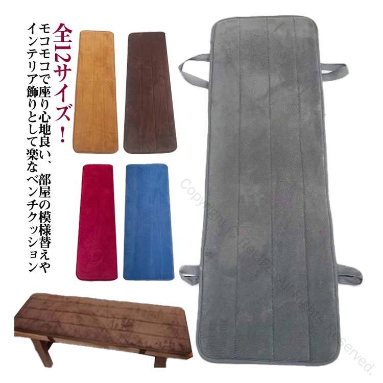 全12サイズ！モコモコで座り心地良い、部屋の模様替えやインテリア飾りとして楽なベンチクッション裏面に滑り止め付きです。立ったり座ったりする際のクッションのズレを防止します。紐付き、クッションを椅子に固定できます。ダイニングベンチ、ベンチ、ソファ等のシートクッションとして。座布団代わり、フロアクッションとしても。全12サイズ、ニーズに合わせてお選びいただけるのもうれしい♪ サイズ 30*50cm 30*80cm 30*100cm 30*120cm 30*140cm 30*160cm 30*180cm 40*120cm 20*100cm 20*120cm 30*150cm 40*100cm サイズについての説明 30*50cm 30*80cm 30*100cm 30*120cm 30*140cm 30*160cm 30*180cm 40*120cm 20*100cm 20*120cm 30*150cm 40*100cm　※サイズ表の実寸法は商品によって1-2cm程度の誤差がある場合がございます。　 素材 ポリエステル 色 コーヒー ベージュ 銀灰 ワインレッド ブルー 備考 ●サイズ詳細等の測り方はスタッフ間で統一、徹底はしておりますが、実寸は商品によって若干の誤差(1cm〜3cm )がある場合がございますので、予めご了承ください。 ●製造ロットにより、細部形状の違いや、同色でも色味に多少の誤差が生じます。 ●パッケージは改良のため予告なく仕様を変更する場合があります。 ▼商品の色は、撮影時の光や、お客様のモニターの色具合などにより、実際の商品と異なる場合がございます。あらかじめ、ご了承ください。 ▼生地の特性上、やや匂いが強く感じられるものもございます。数日のご使用や陰干しなどで気になる匂いはほとんど感じられなくなります。 ▼同じ商品でも生産時期により形やサイズ、カラーに多少の誤差が生じる場合もございます。 ▼他店舗でも在庫を共有して販売をしている為、受注後欠品となる場合もございます。予め、ご了承お願い申し上げます。 ▼出荷前に全て検品を行っておりますが、万が一商品に不具合があった場合は、お問い合わせフォームまたはメールよりご連絡頂けます様お願い申し上げます。速やかに対応致しますのでご安心ください。 指定された配送時間は承っておりません。【ReLIFE（リライフ）】