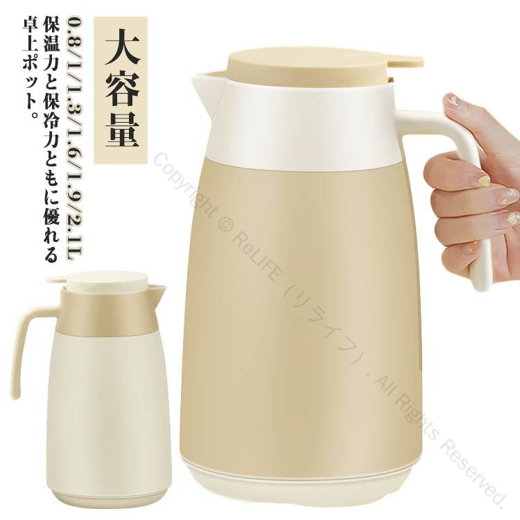 保温力と保冷力ともに優れる卓上ポット。 広口タイプで、内部まで洗いやすいのもポイント。2層構造が採用されており、電気を使わず保冷や保温できるのが特徴。内側がガラス製なのでにおい移りもなく、卓上ティーポットとして使い勝手がいいと思います。軽くて持ち運びもしやすく、どんなお部屋にも馴染む洗練されたデザインです。 サイズ 0.8L 1L 1.3L 1.6L 1.9L 2.1L サイズについての説明 0.8L 1L 1.3L 1.6L 1.9L 2.1L 素材 ガラス、ポリエステル 色 アイボリー コーヒー 備考 ●サイズ詳細等の測り方はスタッフ間で統一、徹底はしておりますが、実寸は商品によって若干の誤差(1cm〜3cm )がある場合がございますので、予めご了承ください。 ●製造ロットにより、細部形状の違いや、同色でも色味に多少の誤差が生じます。 ●パッケージは改良のため予告なく仕様を変更する場合があります。 ▼商品の色は、撮影時の光や、お客様のモニターの色具合などにより、実際の商品と異なる場合がございます。あらかじめ、ご了承ください。 ▼生地の特性上、やや匂いが強く感じられるものもございます。数日のご使用や陰干しなどで気になる匂いはほとんど感じられなくなります。 ▼同じ商品でも生産時期により形やサイズ、カラーに多少の誤差が生じる場合もございます。 ▼他店舗でも在庫を共有して販売をしている為、受注後欠品となる場合もございます。予め、ご了承お願い申し上げます。 ▼出荷前に全て検品を行っておりますが、万が一商品に不具合があった場合は、お問い合わせフォームまたはメールよりご連絡頂けます様お願い申し上げます。速やかに対応致しますのでご安心ください。 指定された配送時間は承っておりません。【ReLIFE（リライフ）】