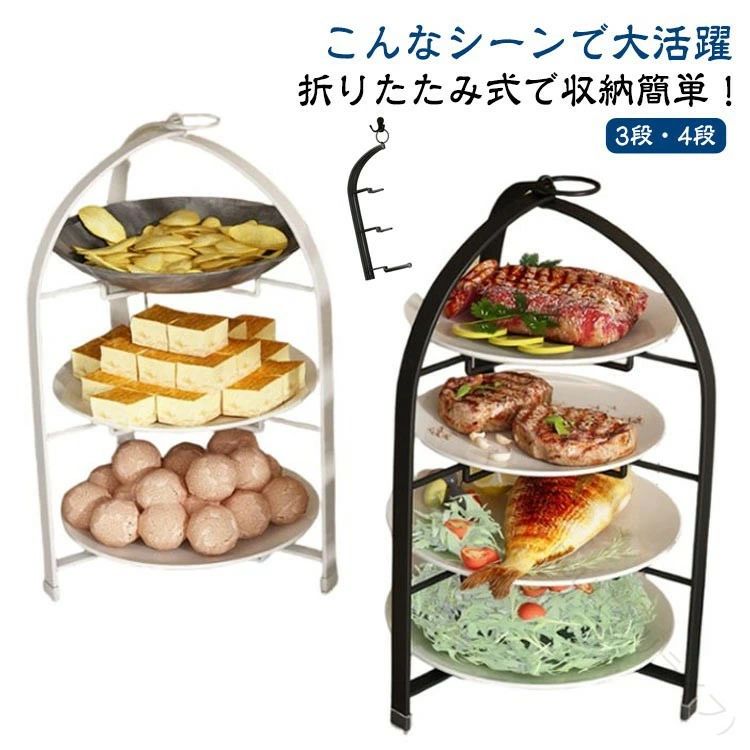 美しさと実用性を兼ね備えた、折りたたみ式ケーキスタンド(3段・4段)おもてなしの主役にぴったりな折りたたみ式ケーキスタンド。アフタヌーンティーやパーティー、お誕生日、結婚式などの特別なシーンに、テーブルを華やかに演出します。北欧風のシンプルで上品なデザインは、スイーツや焼き菓子、果物を美しくディスプレイでき、使わないときはコンパクトに折りたためる優れものです。上品でおしゃれなデザイン!洗練された北欧風デザインで、どんなインテリアやシーンにもマッチ。ガーリーにもナチュラルにも映える万能スタンドです。用途や人数に応じてお好みの段数を選べます。3段は家庭用、4段はパーティーやイベントにぴったり!多用途に使えるプレートスタンド。ケーキやスイーツはもちろん、果物、焼き菓子、サンドイッチ、前菜にもおすすめ。アフタヌーンティーやお茶会、誕生日、結婚式、女子会など、さまざまな場面で活躍します。【こんなシーンで大活躍】アフタヌーンティーを自宅で優雅に楽しみたいホームパーティーでスイーツを華やかに演出したい結婚式や誕生日会などのテーブルを豪華に飾りたい子供のお祝いイベントや季節のイベントにもぴったり! サイズ3段 4段サイズについての説明サイズ:【3段】幅25.8cm 高さ43cm 区間の高さ13cm 【4段】幅25.8cm 高さ43cm 区間の高さ8cm 折りたたみサイズ:15x43cm※サイズ計測には誤差が生じます。素材金属色黒 白備考サイズ詳細等の測り方はスタッフ間で統一、徹底はしておりますが、実寸は商品によって若干の誤差(1cm〜3cm )がある場合がございますので、予めご了承ください。製造ロットにより、細部形状の違いや、同色でも色味に多少の誤差が生じます。パッケージは改良のため予告なく仕様を変更する場合があります。▼商品の色は、撮影時の光や、お客様のモニターの色具合などにより、実際の商品と異なる場合がございます。あらかじめ、ご了承ください。▼生地の特性上、やや匂いが強く感じられるものもございます。数日のご使用や陰干しなどで気になる匂いはほとんど感じられなくなります。▼同じ商品でも生産時期により形やサイズ、カラーに多少の誤差が生じる場合もございます。▼他店舗でも在庫を共有して販売をしている為、受注後欠品となる場合もございます。予め、ご了承お願い申し上げます。▼出荷前に全て検品を行っておりますが、万が一商品に不具合があった場合は、お問い合わせフォームまたはメールよりご連絡頂けます様お願い申し上げます。速やかに対応致しますのでご安心ください。ケーキスタンド 折りたたみ 3段 4段 キッチン用品 食器 調理器具 続々入荷中 黒 白 3段 4段 指定された配送時間は承っておりません。【ReLIFE（リライフ）】