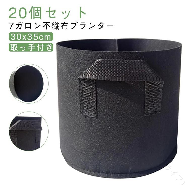 取っ手付き 軽量布鉢 ガーデン向け 野菜用 30x35cm 20個セット ベランダ菜園 ガーデニング 家庭菜園 7ガロン 深型植木鉢 黒 不織布プランター 花 不織布ポット 栽培袋 フェルト植え袋