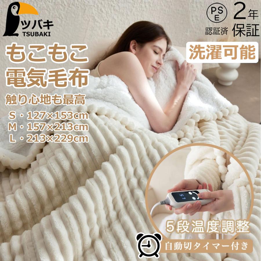 電気毛布 ふわふわ ダプル 電気ブランケット 洗える毛布 敷き毛布 掛け敷き兼用 速暖 タイマー 5段階温度調整 敷きフランネル 電気ひざ掛け 防寒対策 セミダブル