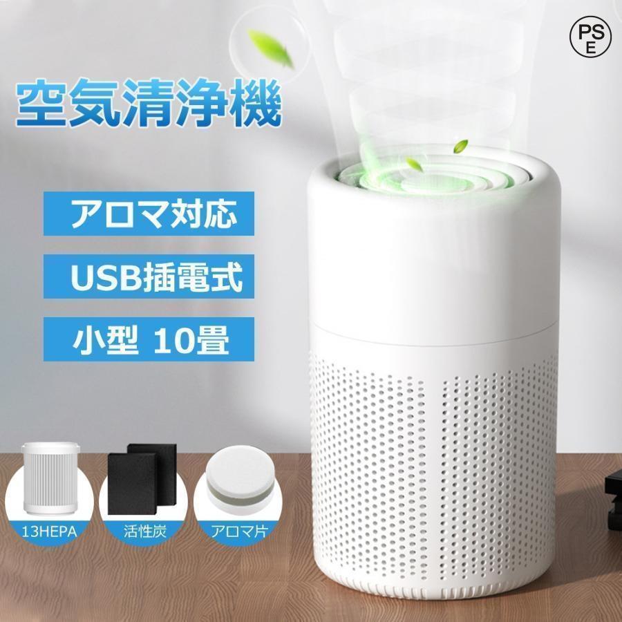 空気清浄機 コンパクト ウイルス対策 小型 10畳 軽量 省エネ 花粉対策 ペット pm2.5 アロマ対応 ウイルス除去 静音 操作簡単 除菌 脱臭 カビ取り