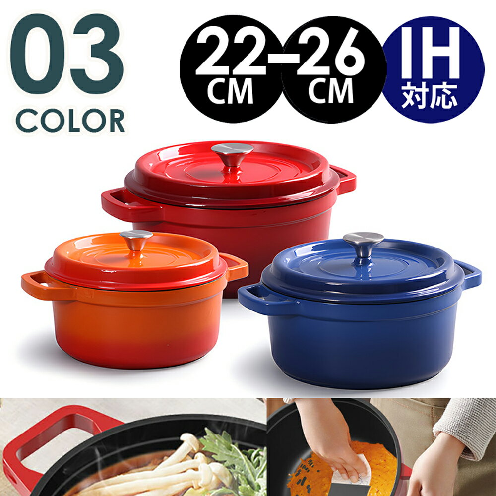 新作　鋳物ホーロー鍋 22cm 24cm 26cm ココット 鍋 コージークック 鋳物 ホーロー鍋 IH ガス オーブン対応 鋳物鉄 鍋 鋳物鍋 無水調理 両手鍋 煮る 煮込み お米が美味しい 炊飯 無水鍋 野菜 温野菜 送料無料 北欧雑貨 売れ筋 鍋 おしゃれ ギフト プレゼント 鍋ストウブ 鍋