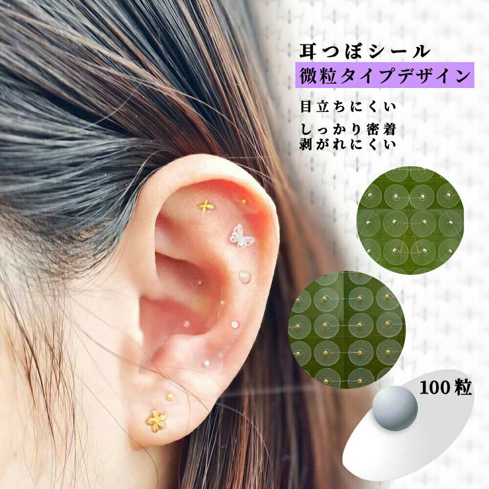 690円 耳つぼシール 粒タイプ 金属アレルギー対応 ステンレス製 耳つぼジュエリー 金粒 銀粒 美顔 美肌..