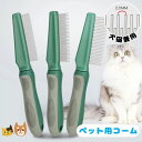 粗目 ステンレス 犬 ブラッシング ブラッシング お手入れ ペットコーム 抜け毛取り カット 細目 両目 猫 くし 2点セット ブラシ