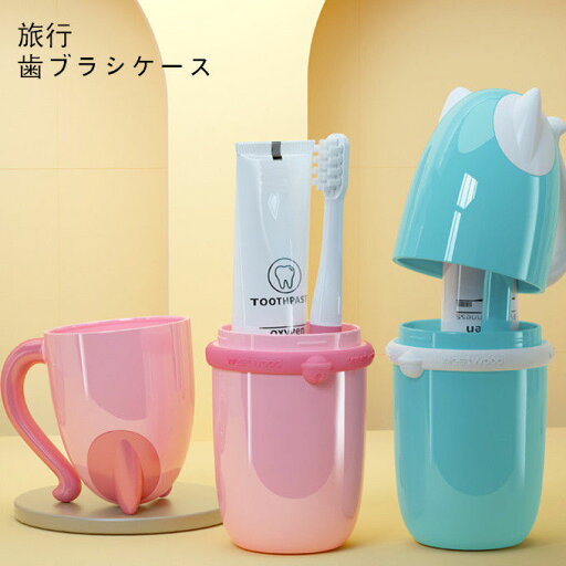 旅行 引っ越し りょこう 携帯用歯ブラシケース 旅行歯ブラシケース 化粧筆収納ボックス 歯磨きコップ 旅行コップ コップ 歯磨き 旅行 引っ越し りょこう 携帯用歯ブラシケース 旅行歯ブラシケース 化粧筆収納ボックス 歯磨きコップ 旅行コップ コップ 歯磨き