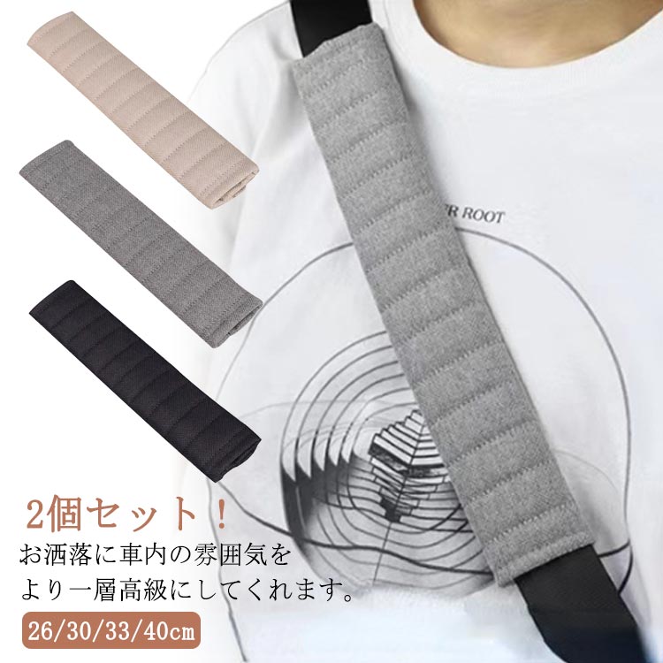 車内 【2個セット！】シートベルトカバー 夏用 綿麻 カバー パッド 26/30/33/40cm シートベルト リネン 夏 通気 コットンリネン